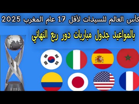 بالمواعيد جدول مباريات دور ربع النهائي كأس العالم للسيدات تحت سن 17 عام المغرب 2025