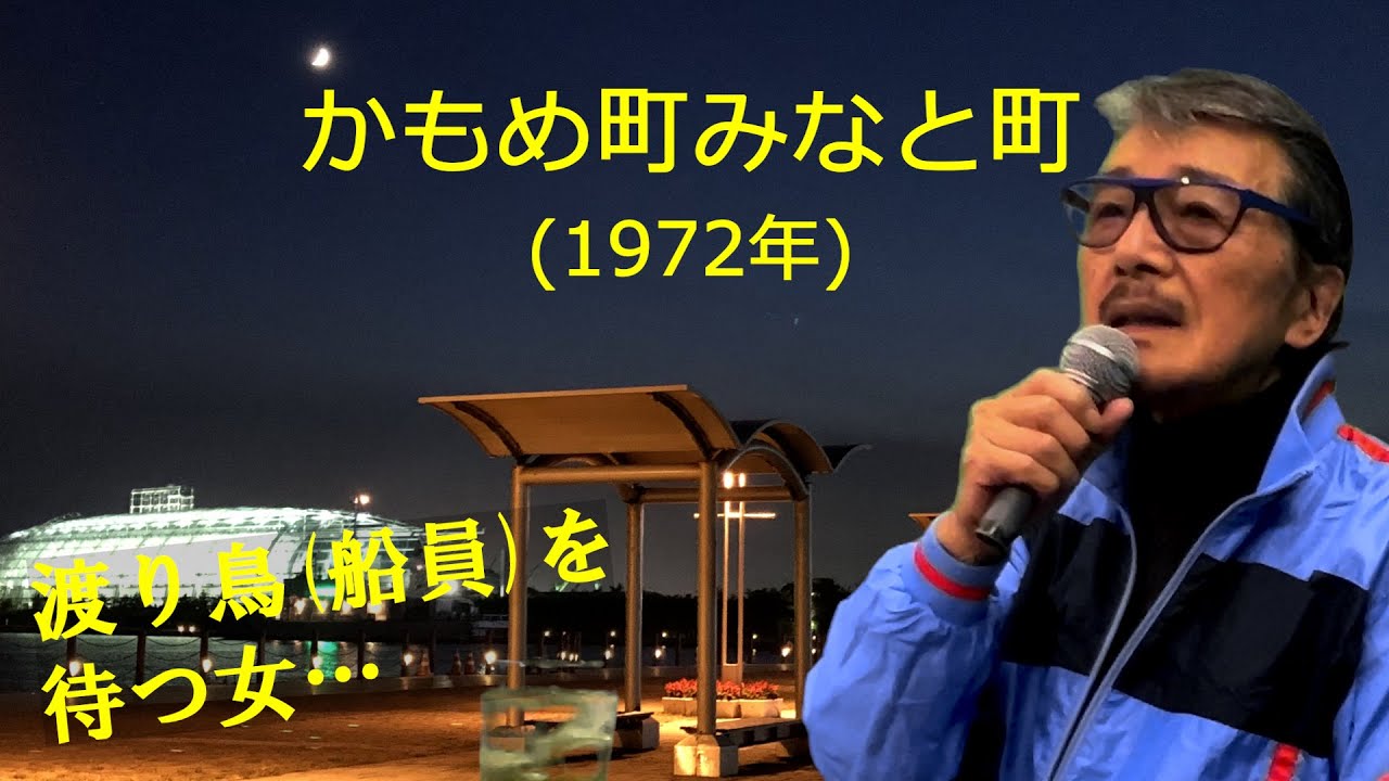 かもめ町みなと町」 字幕付きカバー 1972年 山口洋子作詞 筒美京平作曲