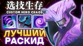 ИДЕАЛЬНЫЙ БИЛД ДЛЯ ВОЙДА / CUSTOM HERO CHAOS