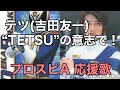 テツ(吉田友一)「"TETSU"の意志で!」応援歌(パスワード有り)【プロスピA】
