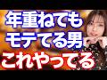 年齢を重ねてもモテ続ける年上男性だけがしてること9選
