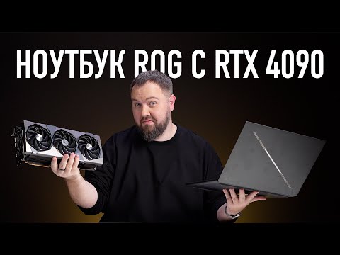 Видео: Нотбук ROG с RTX 4090 и весом как RTX 4090