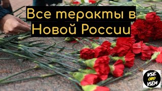 Все теракты в Новой России//Хронология 1995 - 2017