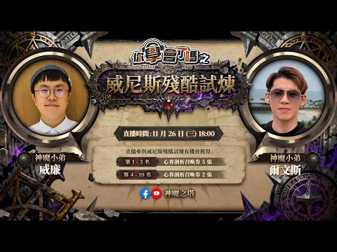 【神魔之塔】你學會了嗎 之 威尼斯殘酷試煉 2025-11-26