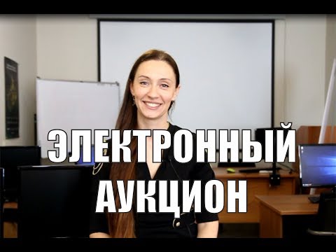 Электронный аукцион: что нужно знать? Как принять участие?