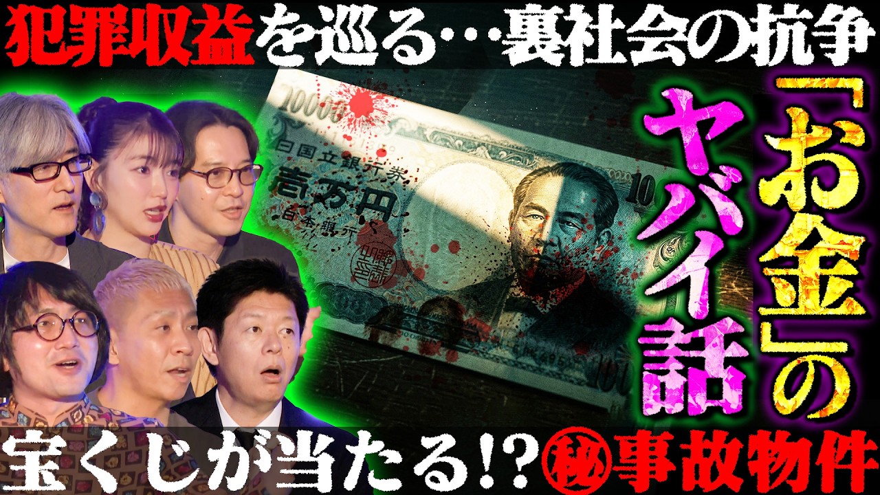 【初耳怪談】※ガチ危険※裏社会の《金ルール》がヤバい…犯罪収益はいずこへ?※恐怖※住むと宝くじが当たる!?大阪の㊙事故物件【草下シンヤ】【島田秀平】【大赤見ノヴ】【松原タニシ】【松嶋初音】【響洋平】