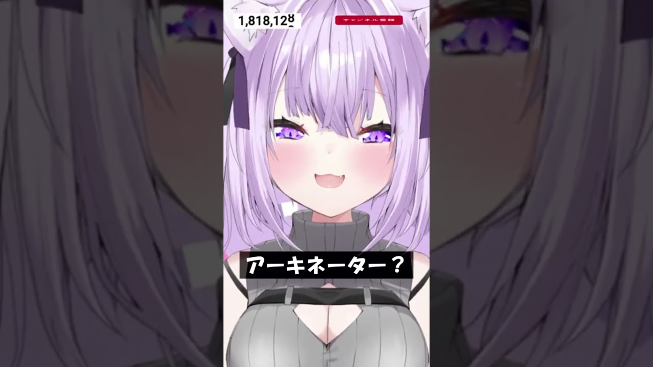 アーキネーター？ #Shorts #ホロライブ #猫又おかゆ