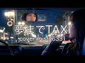 夢までTAXI cover misty6331