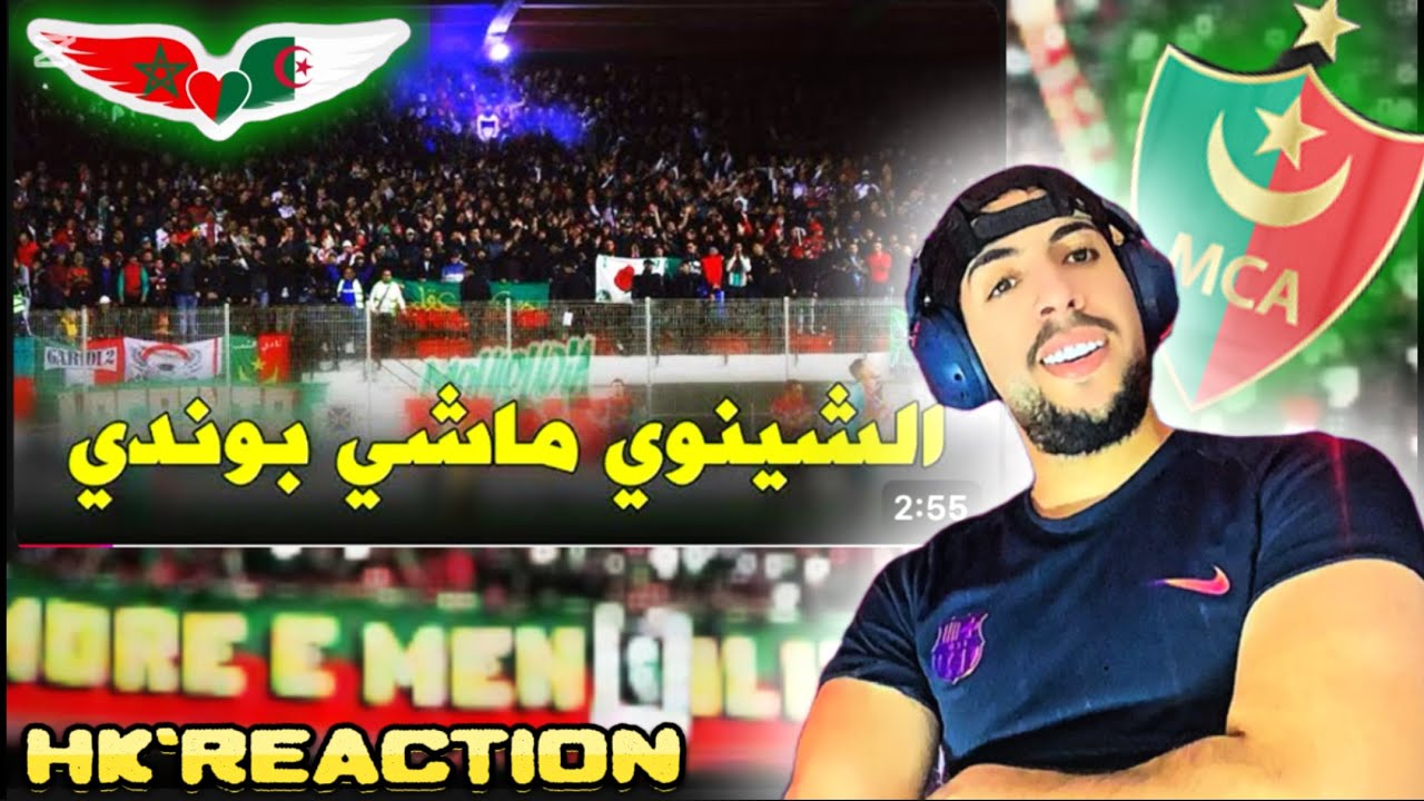 مغربي منبهر بجمهور المولودية أغنية الشينيون ماشي بوندي🇲🇦🇩🇿❤️‍🔥🔥