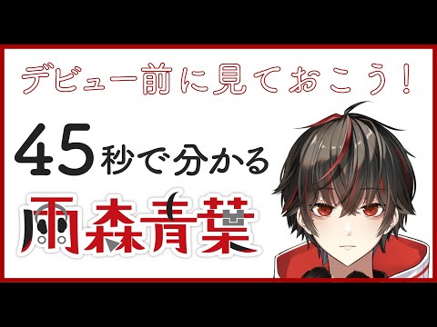 【VTuber/雨森青葉】自己紹介動画【音量注意】
