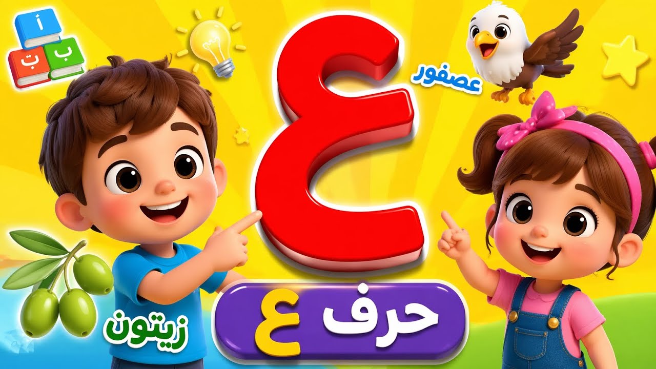 حرف ع للأطفال | Learn Arabic Letter Ain Fun & Easy - YouTube