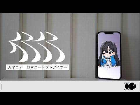 人マニア / 原口沙輔 [ Coverd by ロマニードットアイオー ] #歌ってみた
