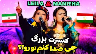 Leila & Manizha Live in Concert Reaction | کلیپ کمیاب از کنسرت تاجیکستان لیلا فروهر با همراهی منیژه