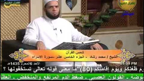 شمس القرأن - سورة الإسراء 10-11-2013