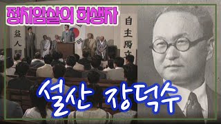 정치암살의 희생자들 설산 장덕수 [추억의 영상] KBS 1994.2.20 방송