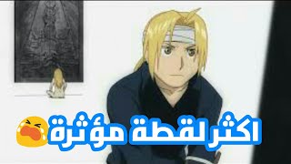 اللقطة التي ابكت متابعي انمي الكيميائي المعدني الكامل|ادوارد يلتقي بجسد الفونس لايفوتك