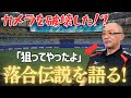 打撃練習中”カメラを破壊した”伝説を語る【落合博満】【切り抜き】