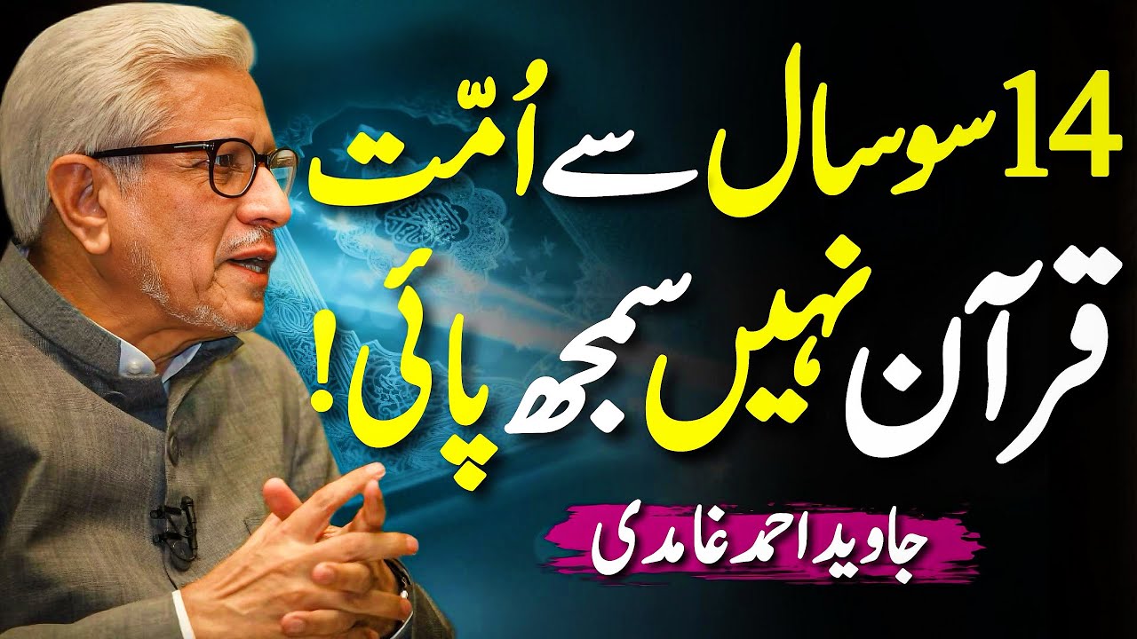 😱1400 Saal Se Ummat Quran Nahi Samjh Pai⁉️| قرآن سمجھ کیوں نہیں آ رہا؟ | Javed Ahmed Ghamidi