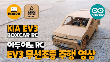 기아 EV3 박스카 리얼 주행 영상 공개 (진짜 달린다!) 🚐 How to Make Kia EV3 Cardboard Car (w/ Arduino, Clova Dubbing)