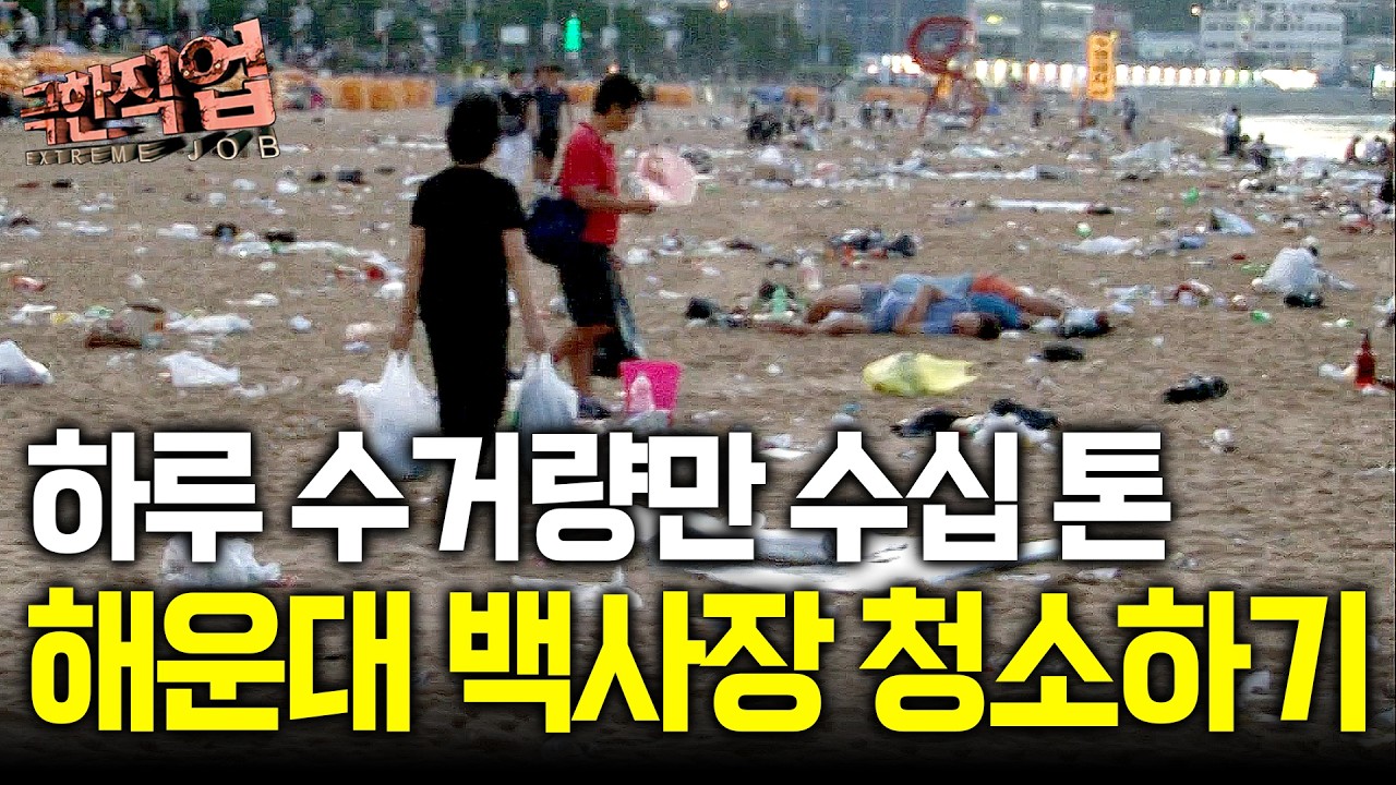 "지금은 상상도 못 할 풍경" 새벽엔 쓰레기와 싸우고 낮에는 사람을 구한다. 해운대의 안전을 책임지는 수상구조대의 뜨거운 24시｜극한직업