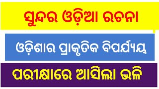 Odishara Prakrutik Biparyya odia Rachana ||ଓଡ଼ିଶାର ପ୍ରାକୃତିକ ବିପର୍ଯୟ ଓଡ଼ିଆ ରଚନା