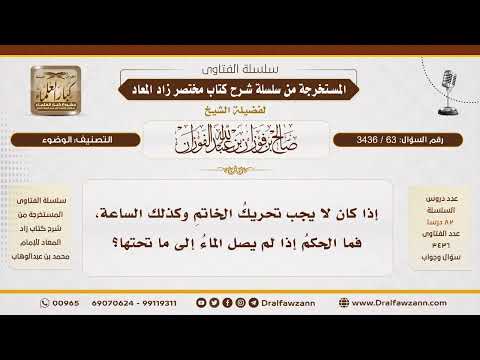 63 3436 حكم عدم وصول الماء تحت الخاتم أو الساعة في الوضوء الشيخ صالح الفوزان