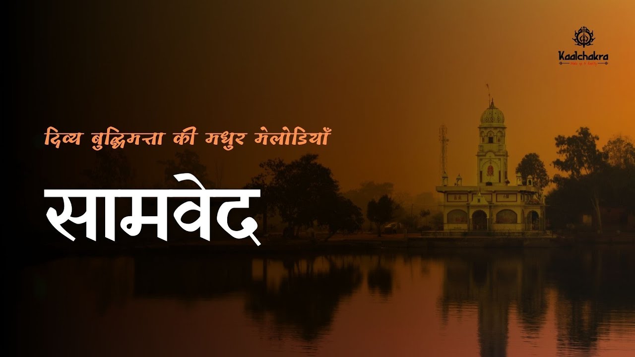 Sam Veda - The Melodies of Divine Wisdom | Hindi