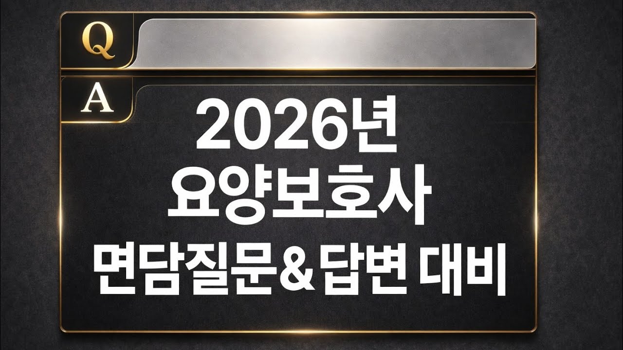 2026 요양보호사 면담평가 대비 | 연상학습 종합편 Q&A 총정리|학습의 방향이 바뀔때
