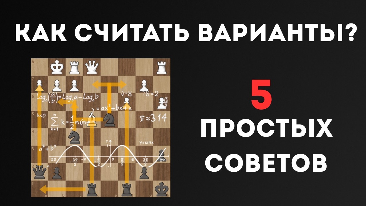 Как СЧИТАТЬ ВАРИАНТЫ в Шахматах? (5 простых советов)