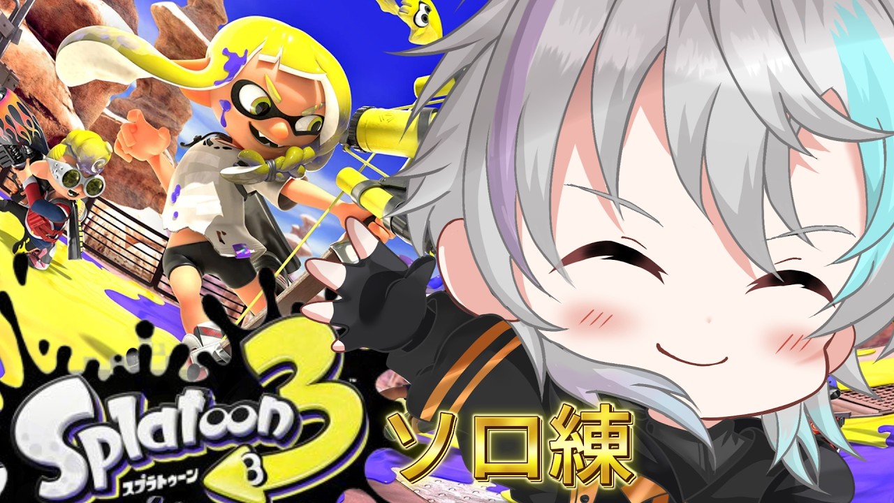 【スプラ3】復帰勢のソロ練習/星逢とあ 新人Vtuber