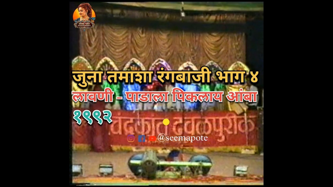 जुना तमाशा रंगबाजी भाग ४  (1992) | #सिमा पोटे | पाडाला पिकलाय आंबा लावणी | #OldTamasha #seemapote