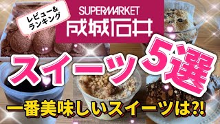 【成城石井スイーツ】紹介してなかったけど食べていたスイーツ5選を勝手にランキングしました！