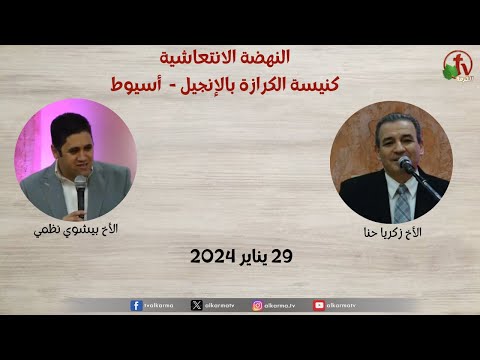 Renaissance of the First Church of the Gospel Preaching in Assiut - Mon. 29 January 2024 \\ النهضة الانتعاشية - كنيسة الكرازة بالإنجيل الأولى بأسيوط - الاثنين 29 يناير 2024
