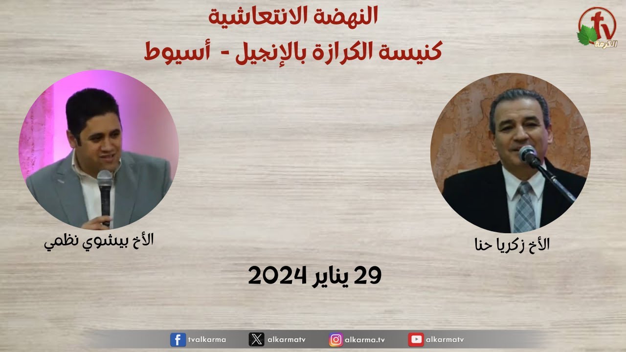 النهضة الانتعاشية - كنيسة الكرازة بالإنجيل الأولى بأسيوط  – 29 يناير 2024 - قناة الكرمة
