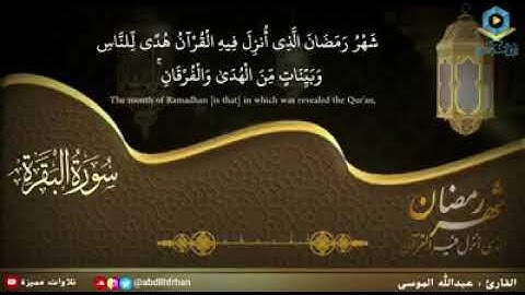 القارئ عبدالله الموسی  شَهْرُ رَمَضَانَ الَّذِي أُنزِلَ فِيهِ الْقُرْآنُ هُدًى لِّلنَّاسِ وَبَيِّنَا