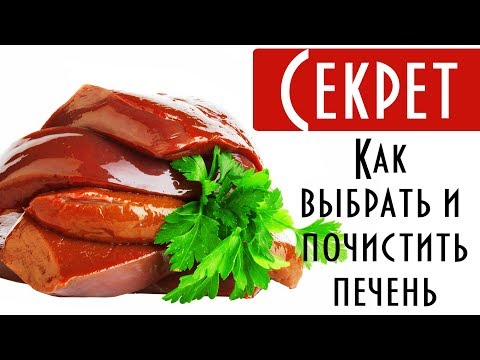 Как снять пленку с печени. Как чистить говяжью печень. Как выбрать печень.