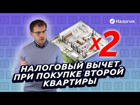 Налоговый вычет при покупке второй квартиры