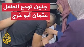 شاهد| عائلة الشهيد الطفل عثمان أبو خرج تودعه بالدموع في الضفة الغربية