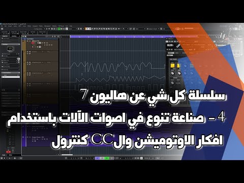 سلسلة كل شي عن هاليون   صناعة تنوع في اصوات الآلات باستخدام افكار الاوتوميشن وال كنترول