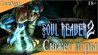 Legacy of Kain: Soul Reaver 2 Сюжет игры