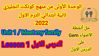 الدرس الاول | الوحدة الأولى | انجليزي الصف الثاني الابتدائي الترم الاول 2022 unit 1 : meet my family