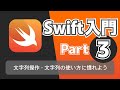【Swift入門講座】Part3：文字列操作〜文字列の使い方に慣れよう〜