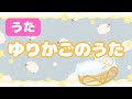 【童謡】ゆりかごのうた / 山瀬茜心 #寝かしつけ #おかあさんといっしょ #赤ちゃんの歌