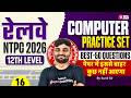 RRB NTPC 2026 | NTPC 12th level Computer Marathon Class 2026 | NTPC Computer PYQs by Sunil Sir