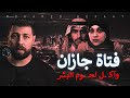 فتاة جازان جريمتين أبشع من بعض حكاية جريمة 