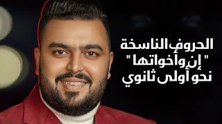 نظام حديث | الحروف الناسخة 