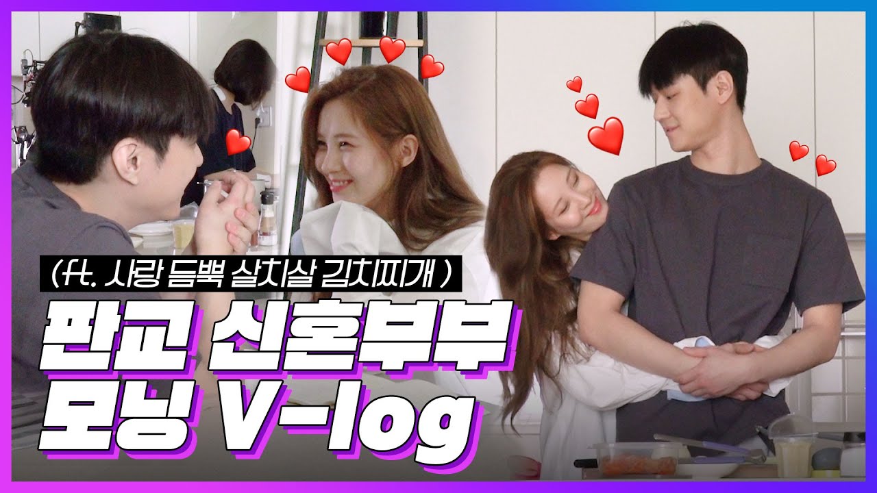 [메이킹] 판교 신혼부부 모닝 Vlog (ft.사랑 듬~뿍 살치살 김치찌개) | Ko Kyoung Pyo & SEOHYUN