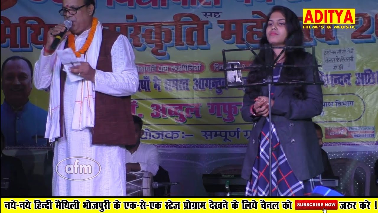 रामसेवक ठाकुर जी के कॉमेडी संग स्मिता झा केर अदभुत प्रस्तुति, विद्यापति समारोह, लछमिनिया, सहरसा