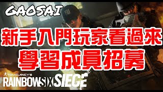 【Masa】新手入門玩家的福音! 想加入隊伍? 看過來~ (學習成員招募第二梯次)  -虹彩六號 圍攻