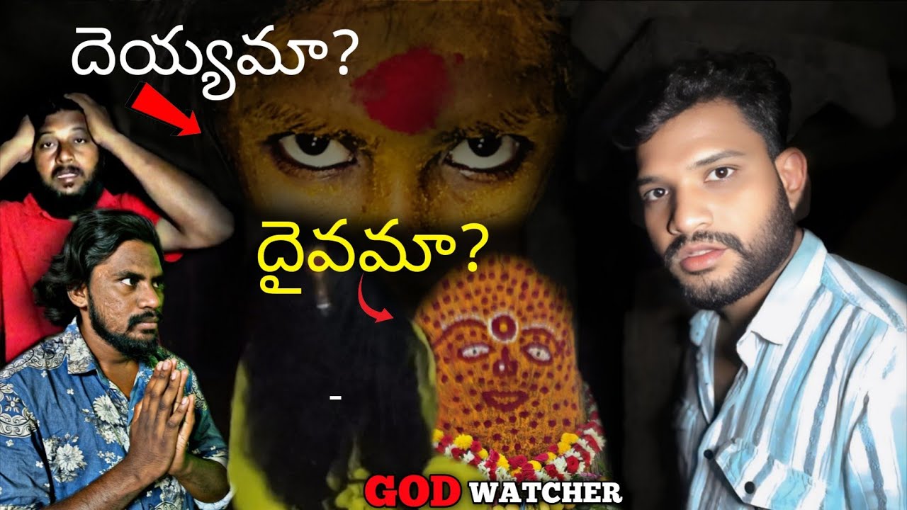 దెయ్యమా? లేక దైవమా?|God watcher|#telugu #horror#royalvihari #scary 